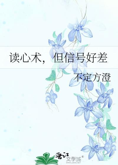 读心术但信号好差