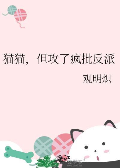 但攻了疯批反派电脑版