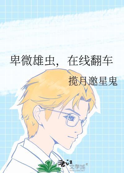 卑微雄虫