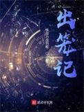 出笼记文言文