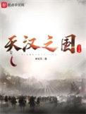 天汉之国是烂尾了吗