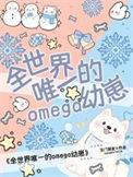 全世界唯一的omega幼崽by