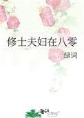 八零夫妇人生小计