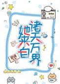 她来自地狱全文免费阅读