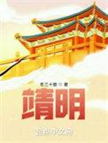 靖明观简介