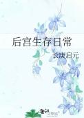 后宫生存日常 长庚启元