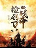 捡到一只大将军