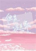但是没关系by春日负暄笔趣阁