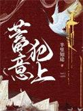 蓄意犯上by迷途知返讲的什么