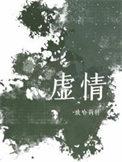 虚情假意 作者觉觉今天也想睡觉