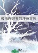 被虫族养育着繁殖后代