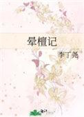 晕檀记TXT百度