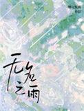 无名之贝歌曲