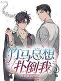 竹马总想扑倒我TXT