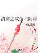 清穿之咸鱼六阿哥免费阅读胤祜