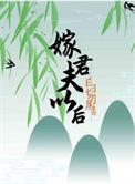 嫁给白切黑驸马