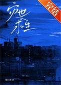 灾世求生缓归矣晋江