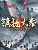 大秦镇魔司免费