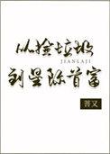 从捡垃圾开始成为首富