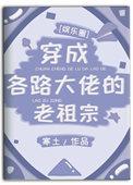 穿越成各位大佬的白月光