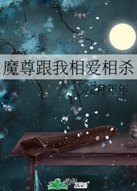 魔尊跟仙尊互穿后