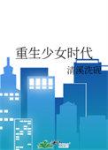 重生少女时代免费阅读