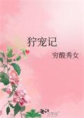 狞宠记番外