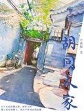 胡同人家钟文敏结局