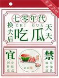 换夫宠你上瘾