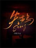 失声鸟予殿讲了什么