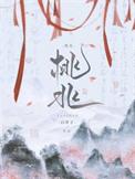 桃兆txt白芥子