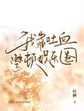 我靠吐槽通关游戏
