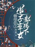 嫡母在上逆子孽女都跪下云初