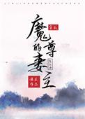 穿成了魔尊的妻主怎么办什么时候恢复记忆