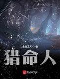猎命人无弹窗免费阅读