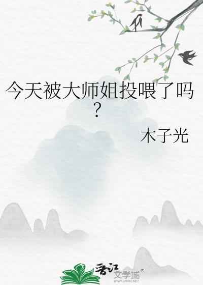 今天被大师姐投喂了吗?作者木子光TXT