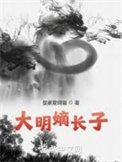 大明嫡孙