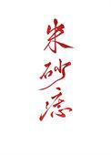 黑朱砂痣是什么意思