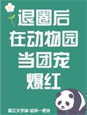 退圈后我回娱乐圈兴风作浪