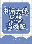 机甲大佬只想当咸鱼3Q中文