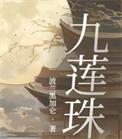 九莲珠 波兰黑加仑