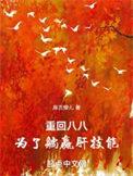重回80医院