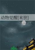 觉醒的动物