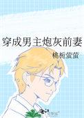 穿成男主炮灰前妻 桃栀萤萤
