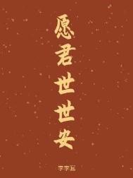 愿君安好下一句是什么
