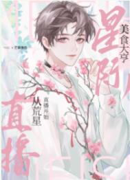 我靠美食成为星际