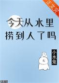 今天从水里捞到人了吗卷狸