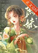 庶妹管教嫡姐喜秤伺候竹马