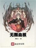 无限血核怎么不更新了