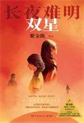 长夜难明作者